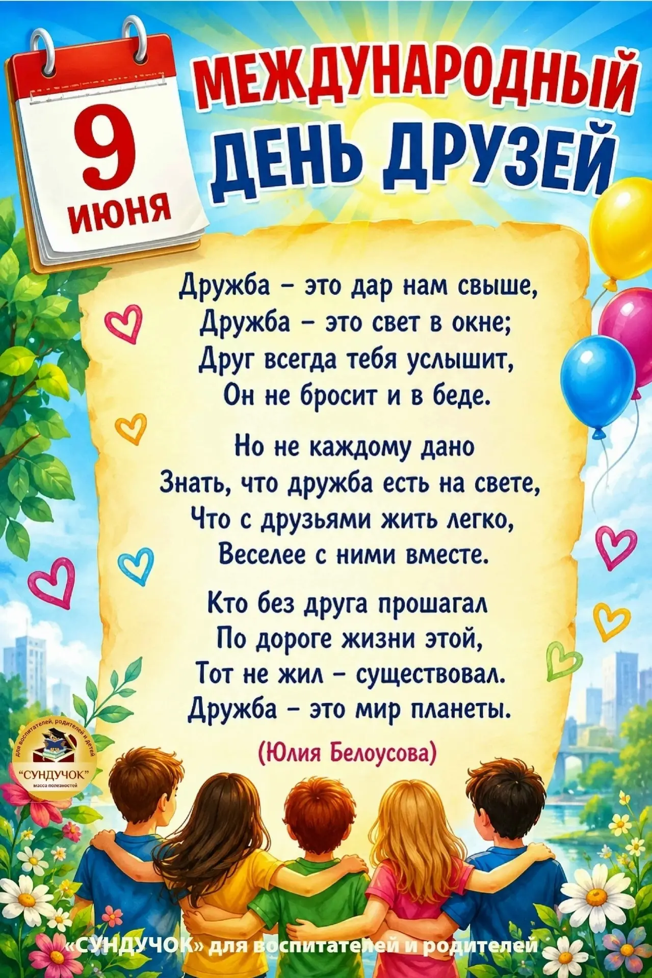 Сегодня воспитанники нашего детского сада с огромной радостью отметили «День друзей», к...