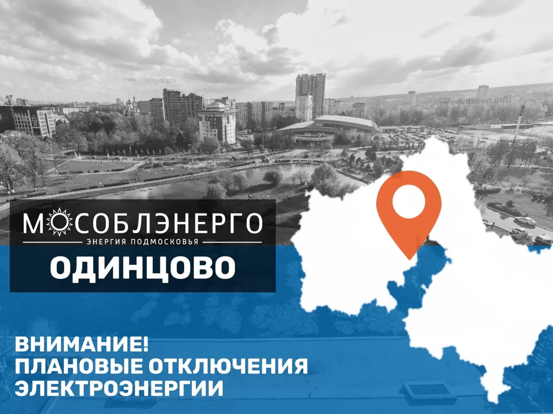 В Одинцовском городском округе 23 марта возможны плановые отключения электроснабжения