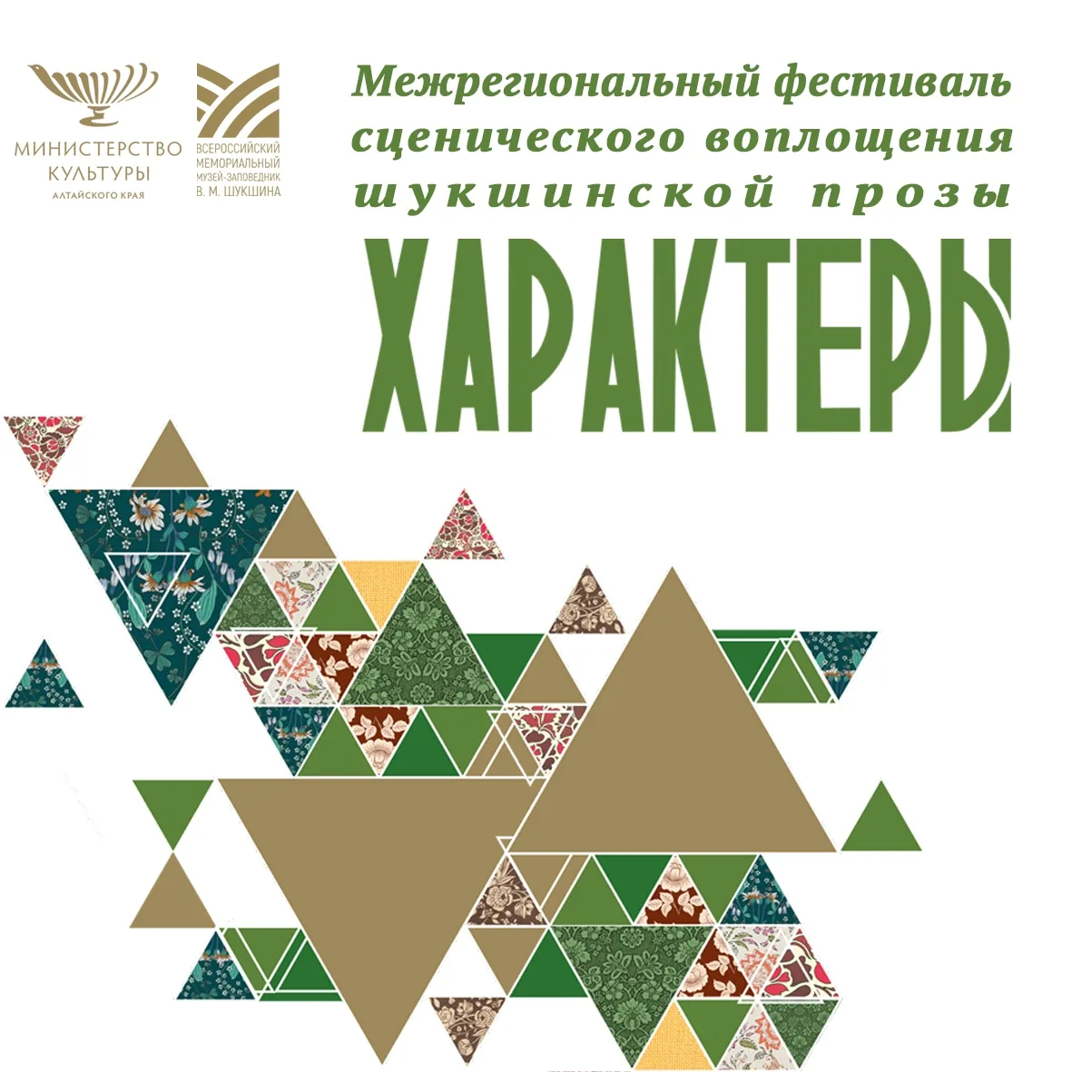 Внимание, земляки! 🗣

📆 24 июля в 17:00 в Сростках стартует XXIX фестиваль «Характеры»!

Главной п