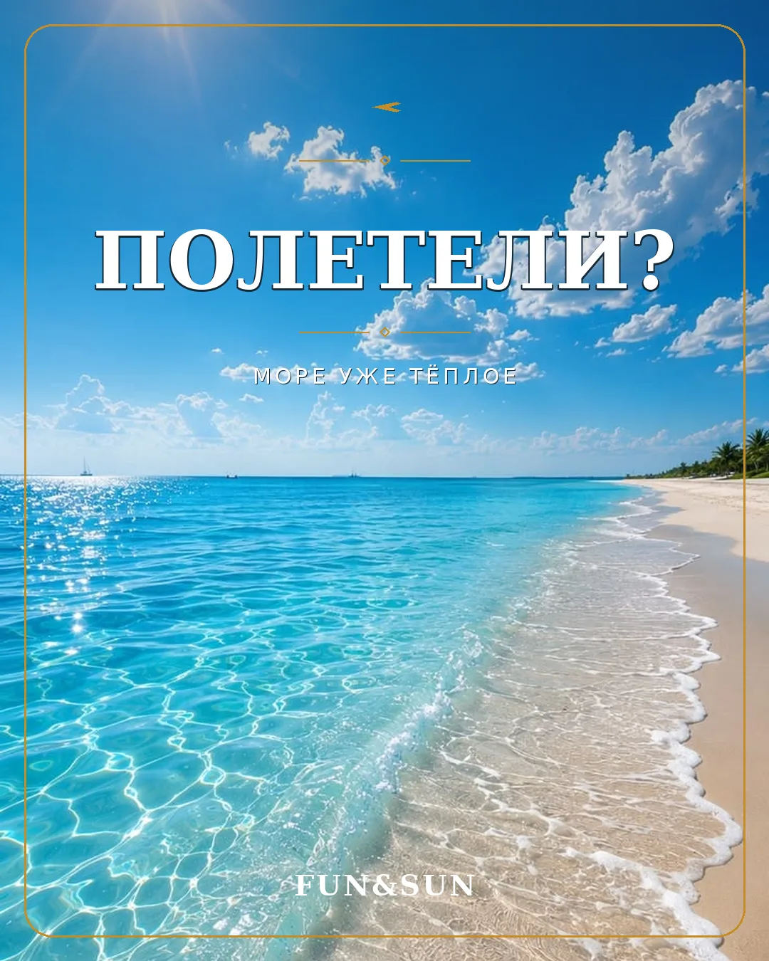 Рубрика «Лети сейчас»: проверенные отели по соотношению цена–качество 🌍

Это не про спешку. Это под