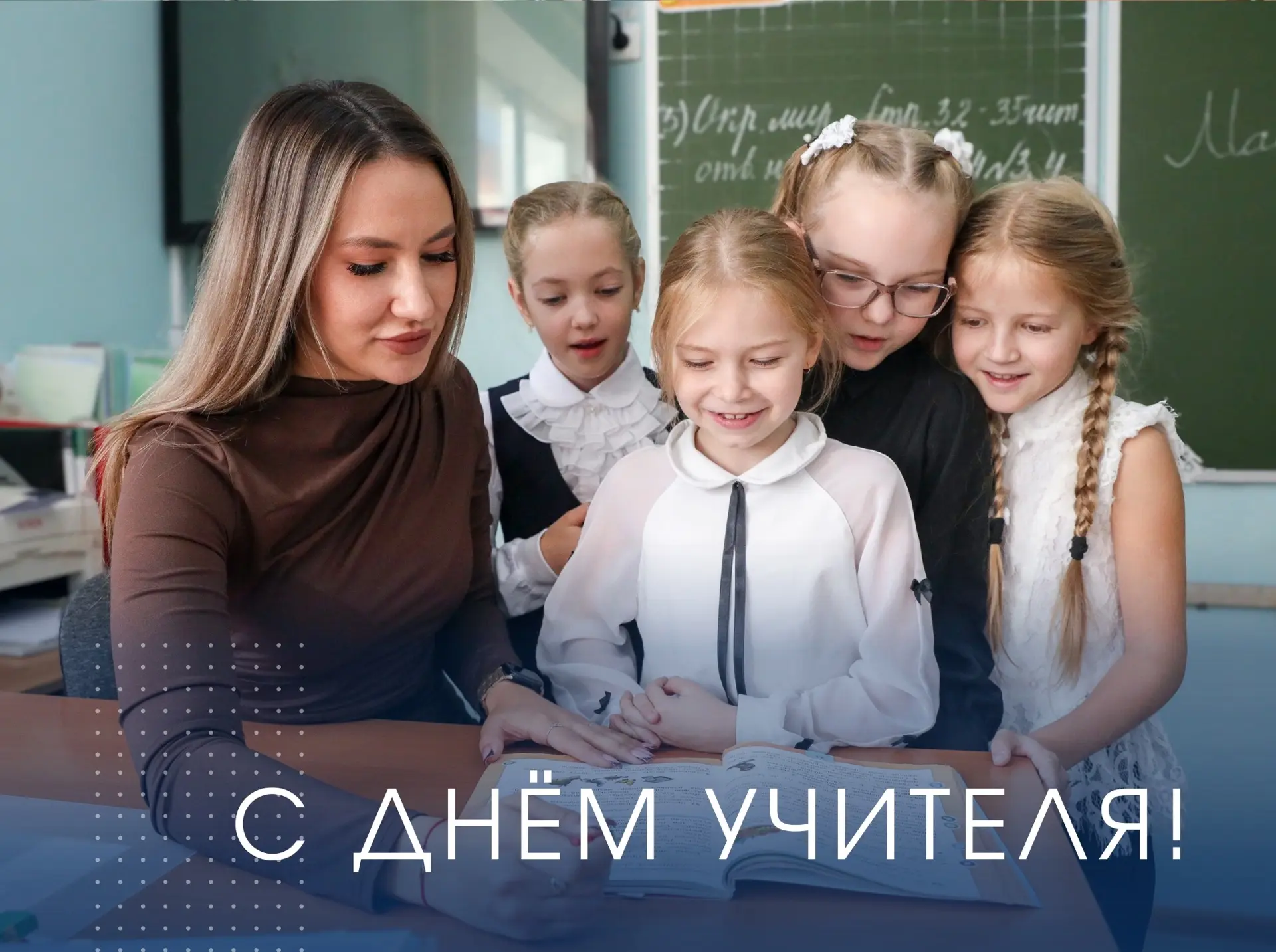 Каждый из нас с особой теплотой, уважением и благодарностью вспоминает имена своих наст...