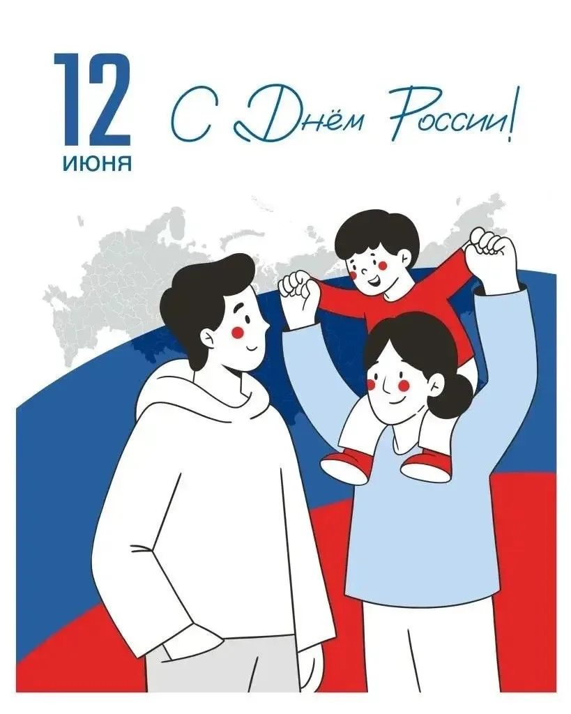 🇷🇺 12 июня — День России

Россия начинается не с карты и не с государственных символов.

Она начин
