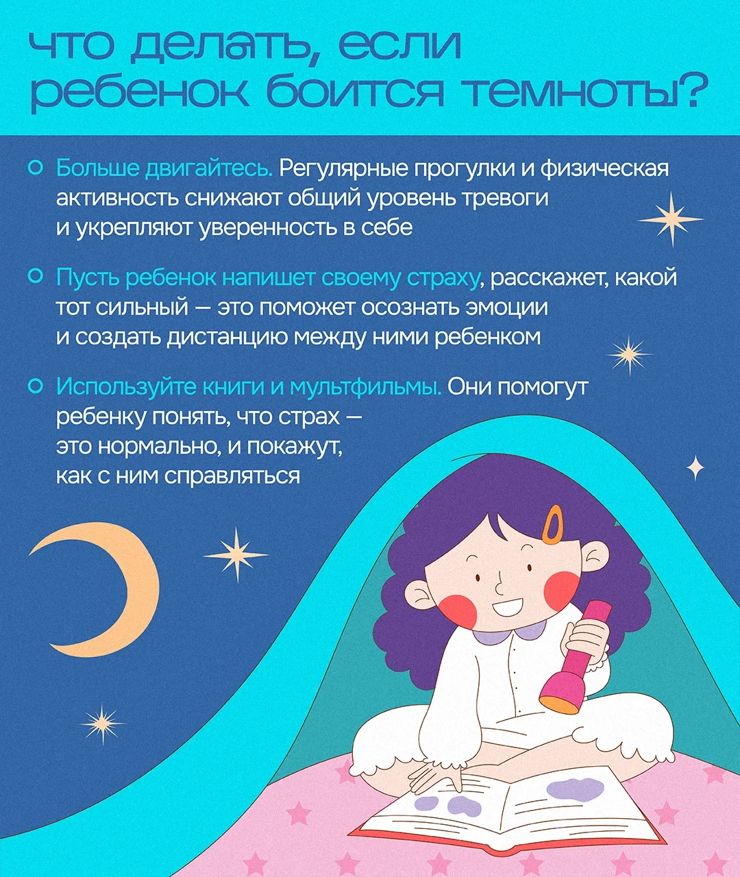 🌌 «Мам, не выключай ночник»