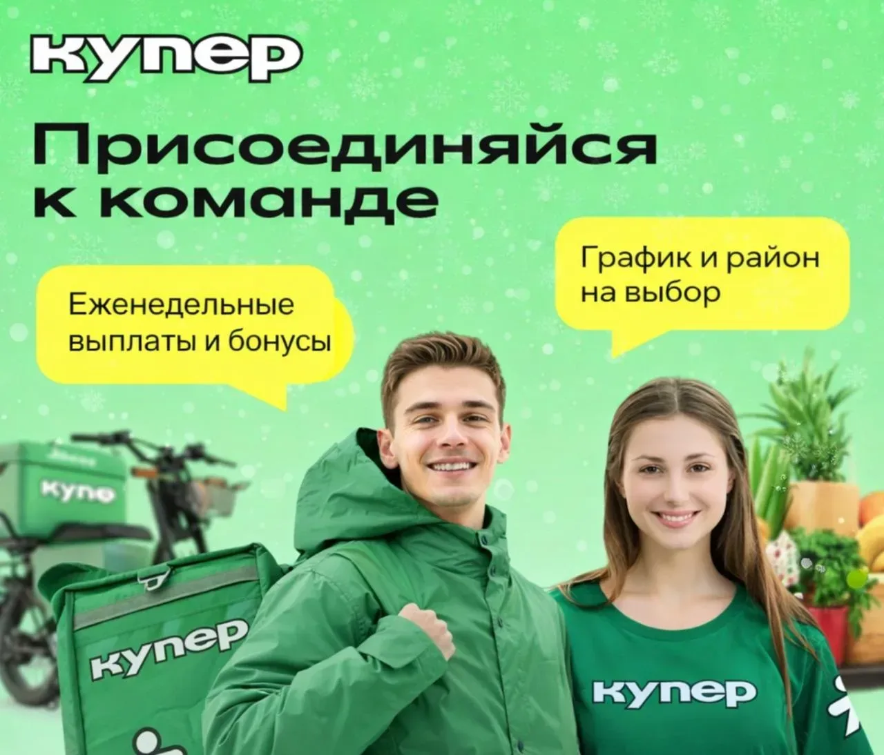 Пеший курьер в Купер
Оплата: от 30 000 рублей

Компания: служба доставки

Требования:
* Смартфон на 