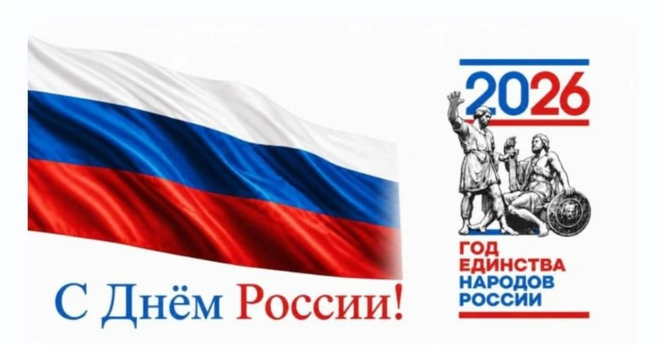 С Днём России! Мирного неба над головой, процветания нашей стране и благополучия каждой семье. Пусть
