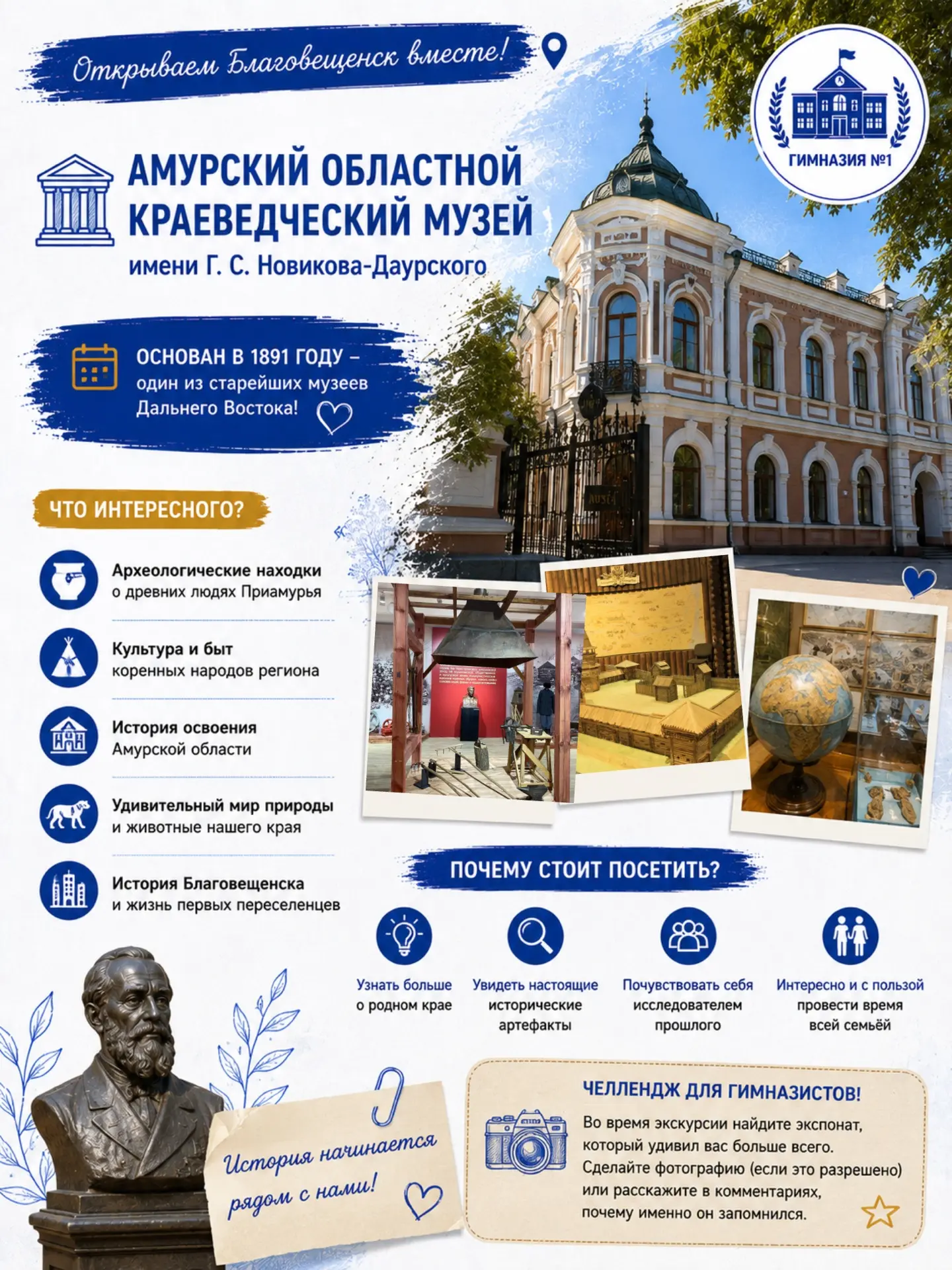 🏛️ Рубрика «Открываем Благовещенск вместе!»

📍 Амурский областной краеведческий музей имени Г. С. 