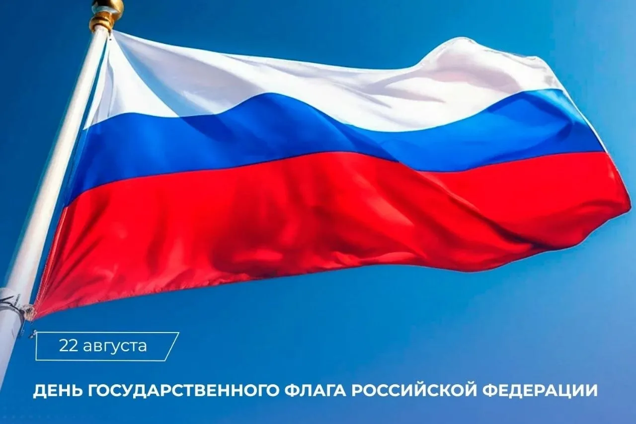 🇷🇺 Сегодня Россия отмечает День Государственного флага.