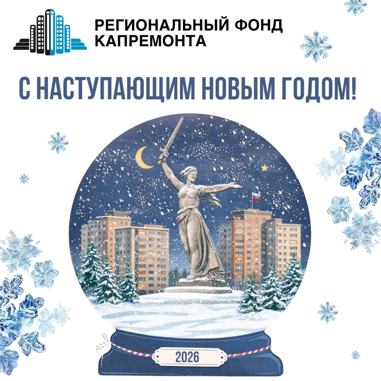 Дорогие жители Волгоградской области!  Поздравляем вас с наступающим 2026 годом!  Уходящий год стал 