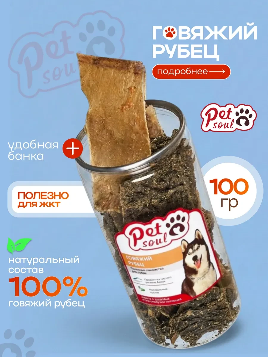⚡️ Говяжий рубец, 100 г, PetSoul