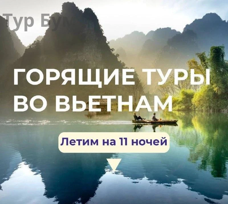 Горящие туры во Вьетнам со скидкой 30%🤩