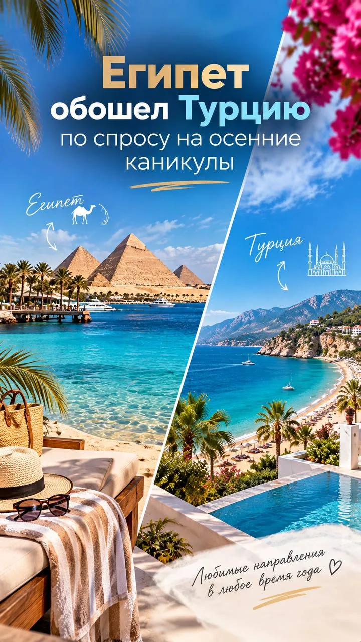 ⭐️Египет обошел Турцию по спросу на осенние каникулы 🇪🇬🇹🇷