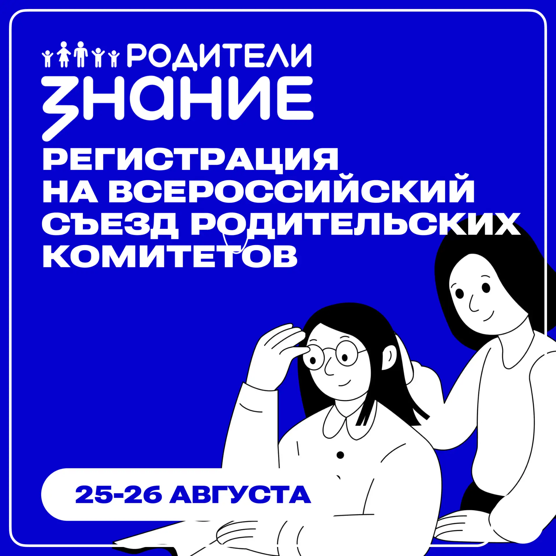 🏫 Съезд родительских комитетов 25–26 августа 2026 года

Общество «Знание» проведет встречи для тех,