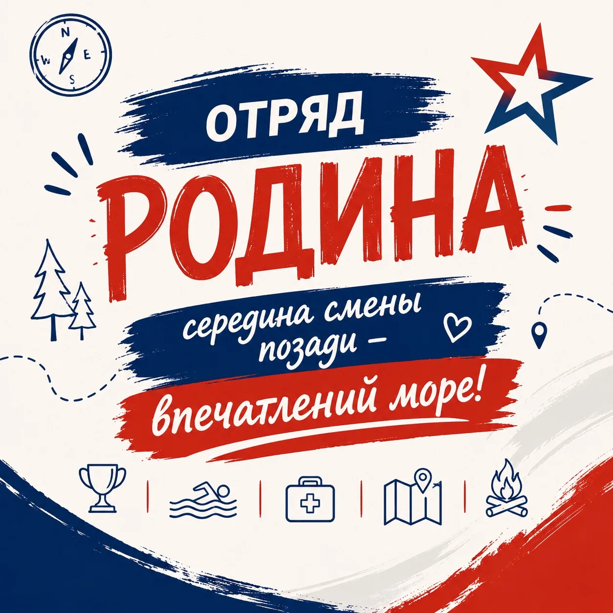 🇷🇺 Отряд «Родина»: середина смены позади — впечатлений море!

В пришкольном лагере отряда «Родина»