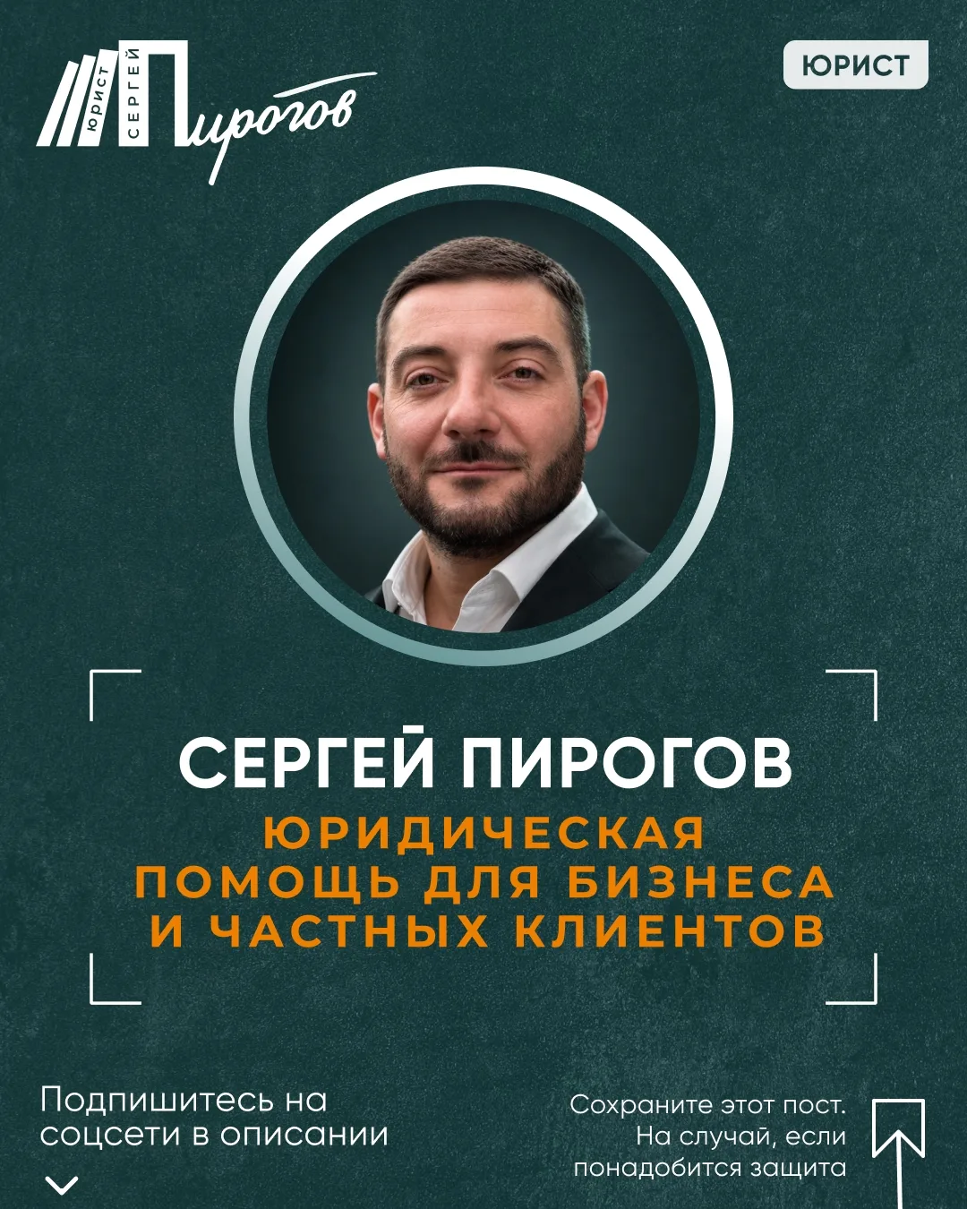 Сергей Пирогов. Юрист, которому можно доверить сложное

Я Сергей Пирогов. Юрист с 2006 года, консуль