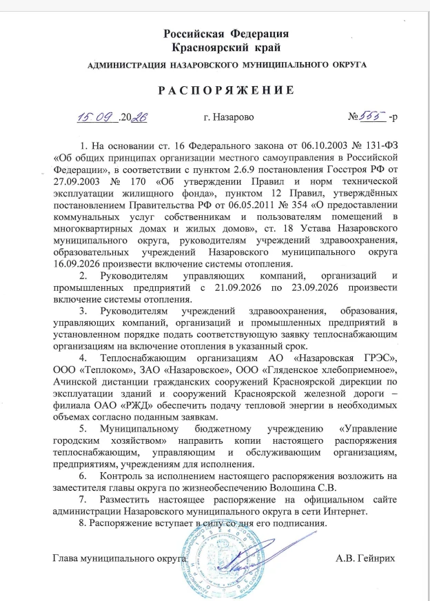 Глава Назаровского округа сегодня подписал распоряжение о начале отопительного сезона: