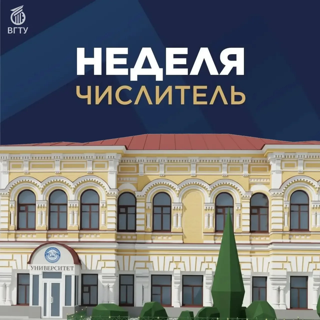 Напоминаем, что следующая неделя — ЧИСЛИТЕЛЬ!