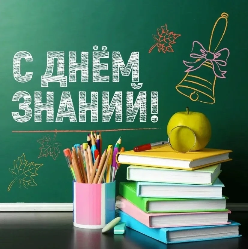 Поздравляем всех школьников, студентов, родителей и педагогов с Днём знаний!