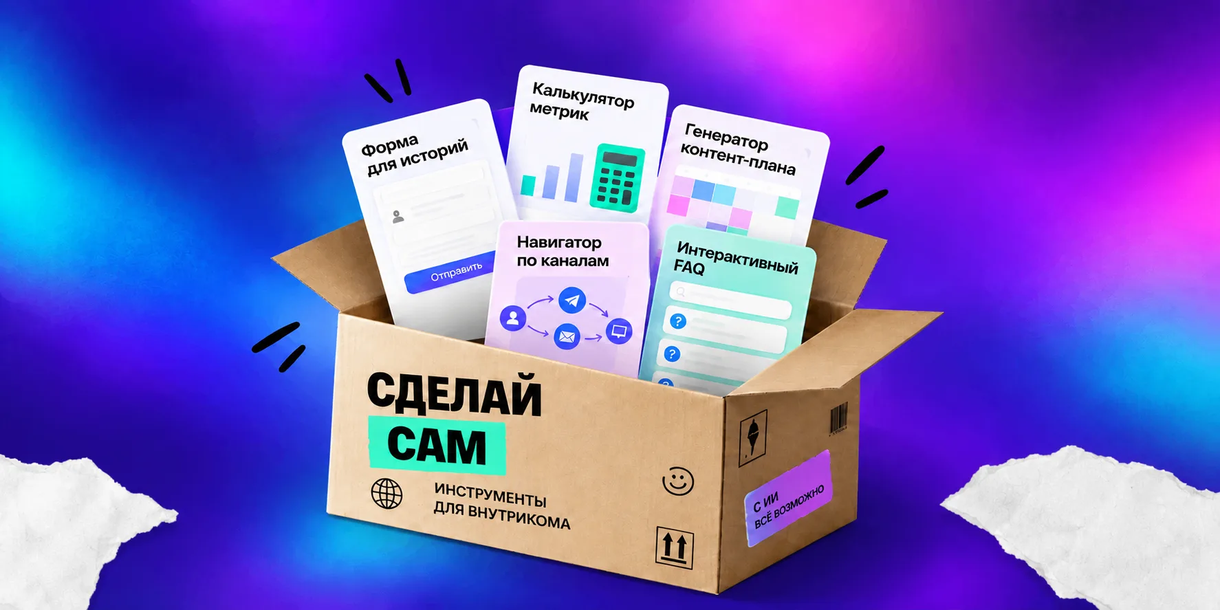 Внутриком, а что вы всё ещё делаете руками?