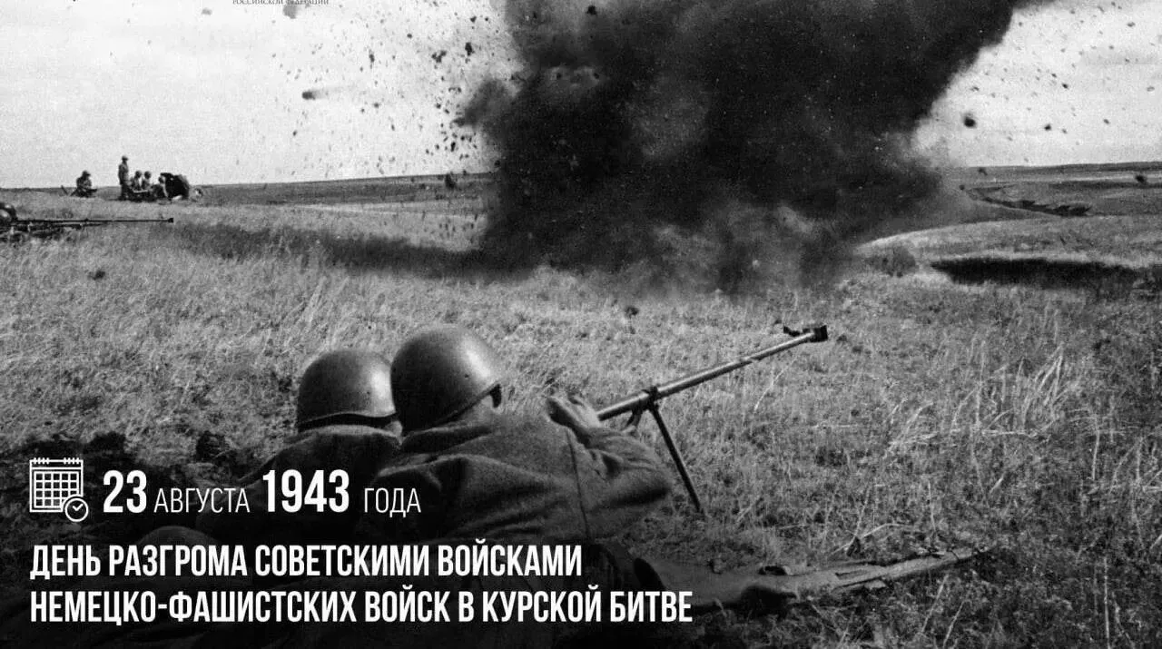 ⭐️ 23 августа – День воинской славы России.