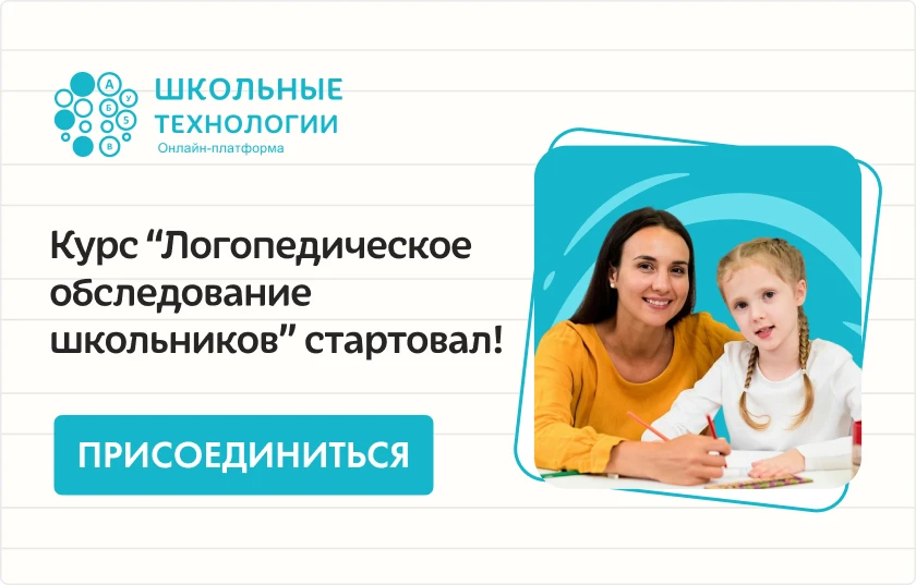 Курс "Логопедическое обследование школьников" стартовал!