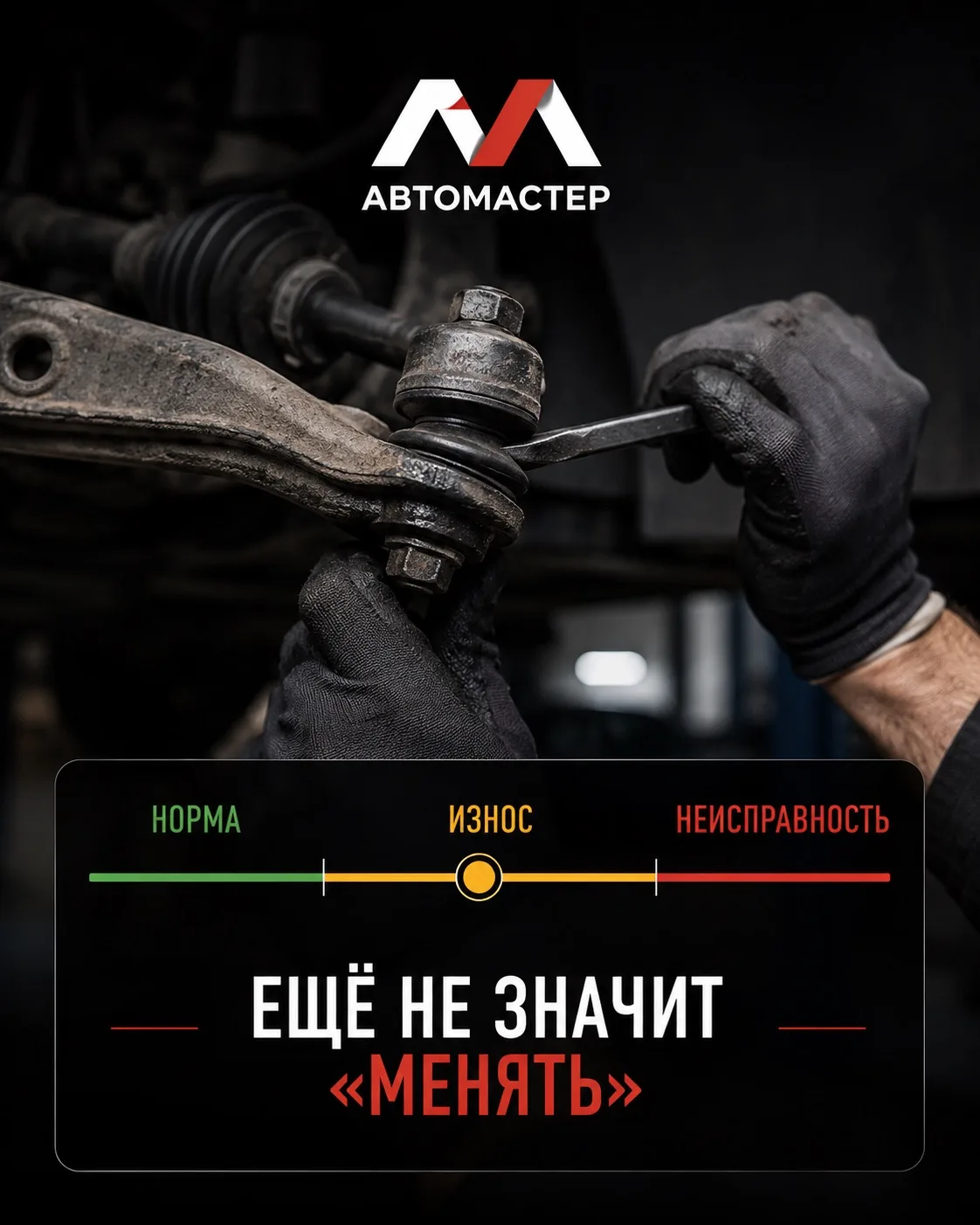 Износ или неисправность?