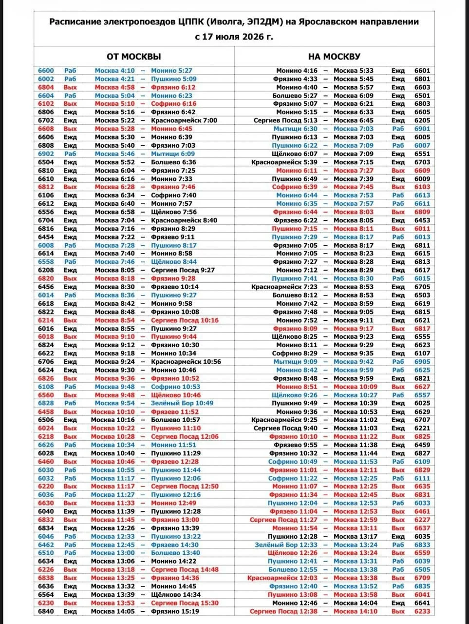 😕😕😕😕 Новое расписание Иволг 4.0 и ЭП2ДМ на Ярославском направлении