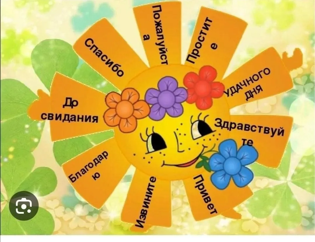 День вежливости в детском саду — замечательная идея для воспитания культуры общения!
