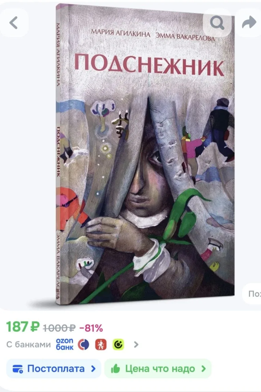 Дорогие друзья, совершенно случайно увидела, что "Подснежник" снова в наличии за какие-то ничтожные 