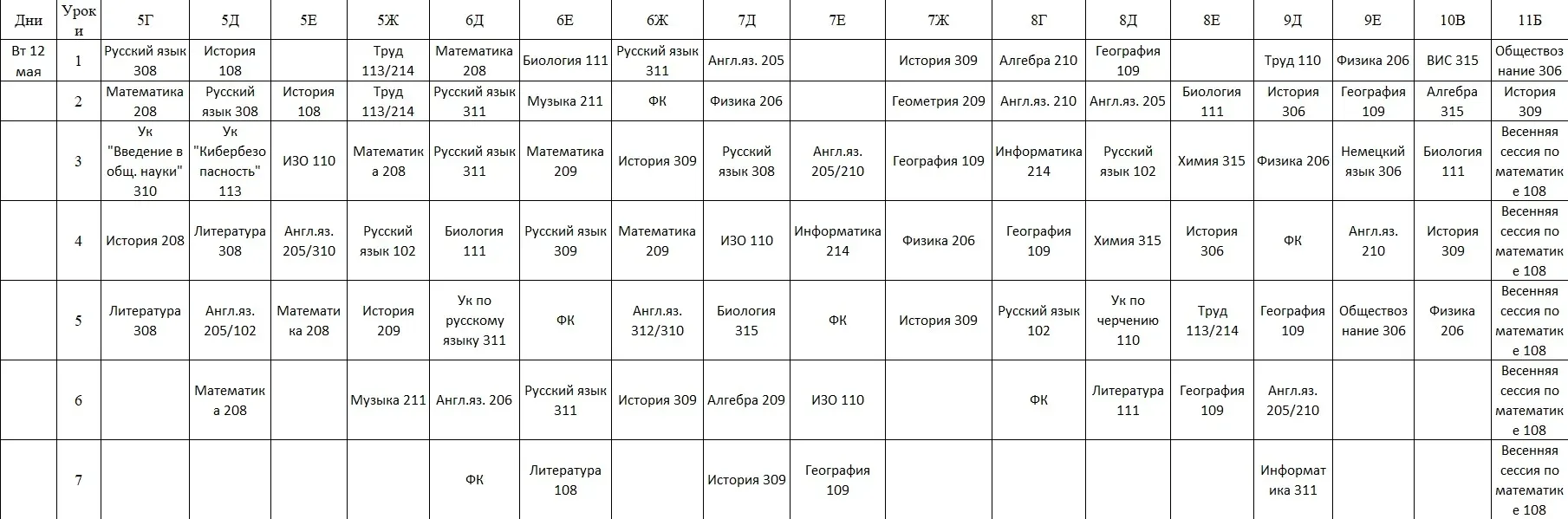 Расписание на 12.05.2026 🇷🇺