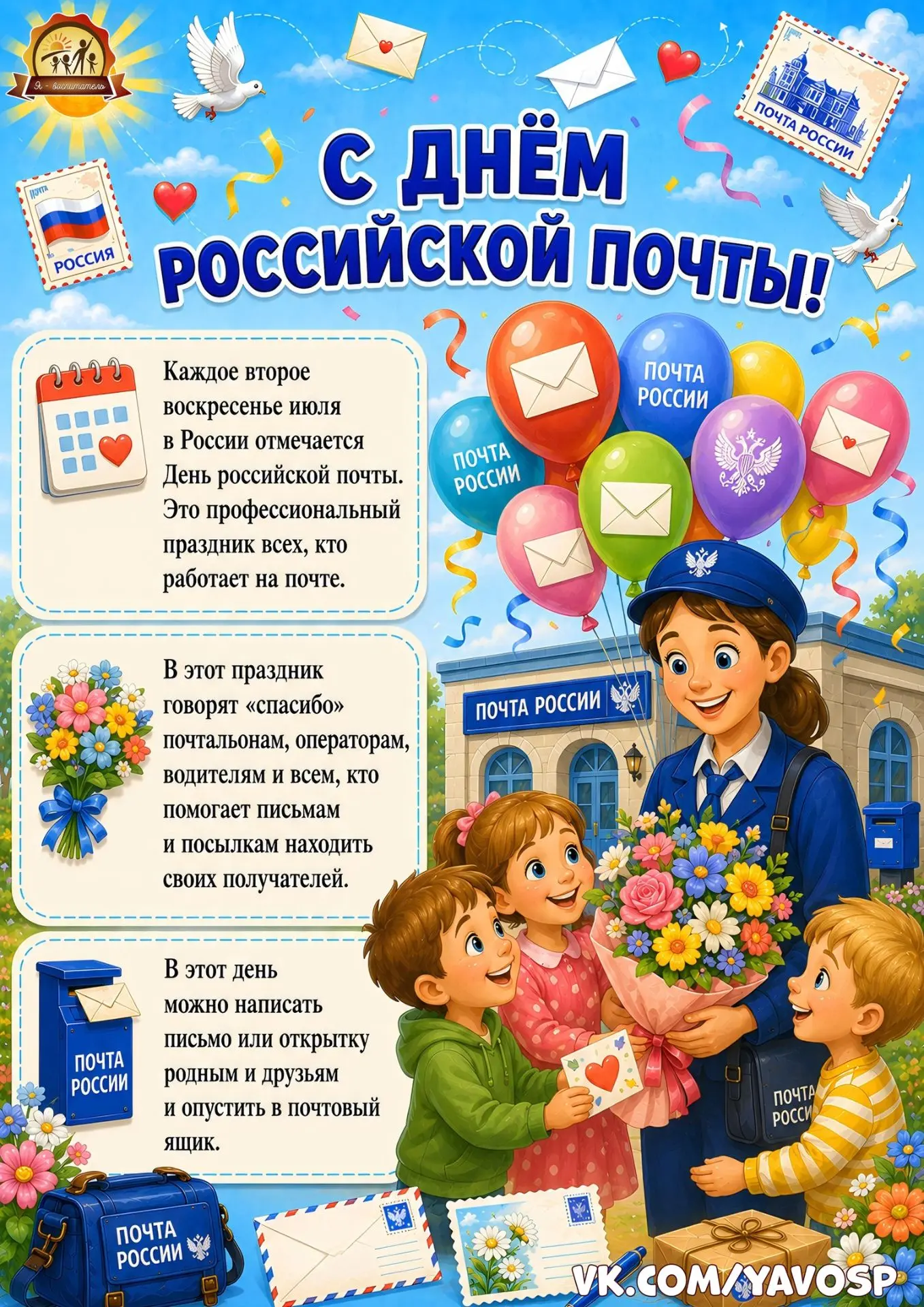 Сегодня, во второе воскресенье июля, в нашей стране отмечается День российской почты! ✉️
Несмотря на