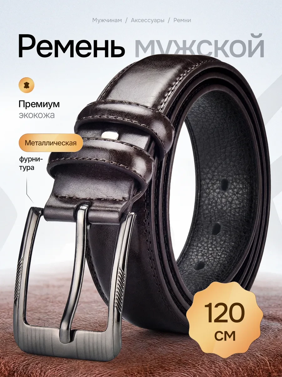 ⚡️ Ремень мужской из экокожи коричневый в подарок