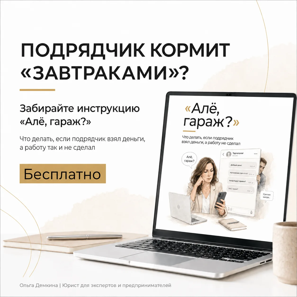 Заплатили подрядчику, а он кормит «завтраками»?