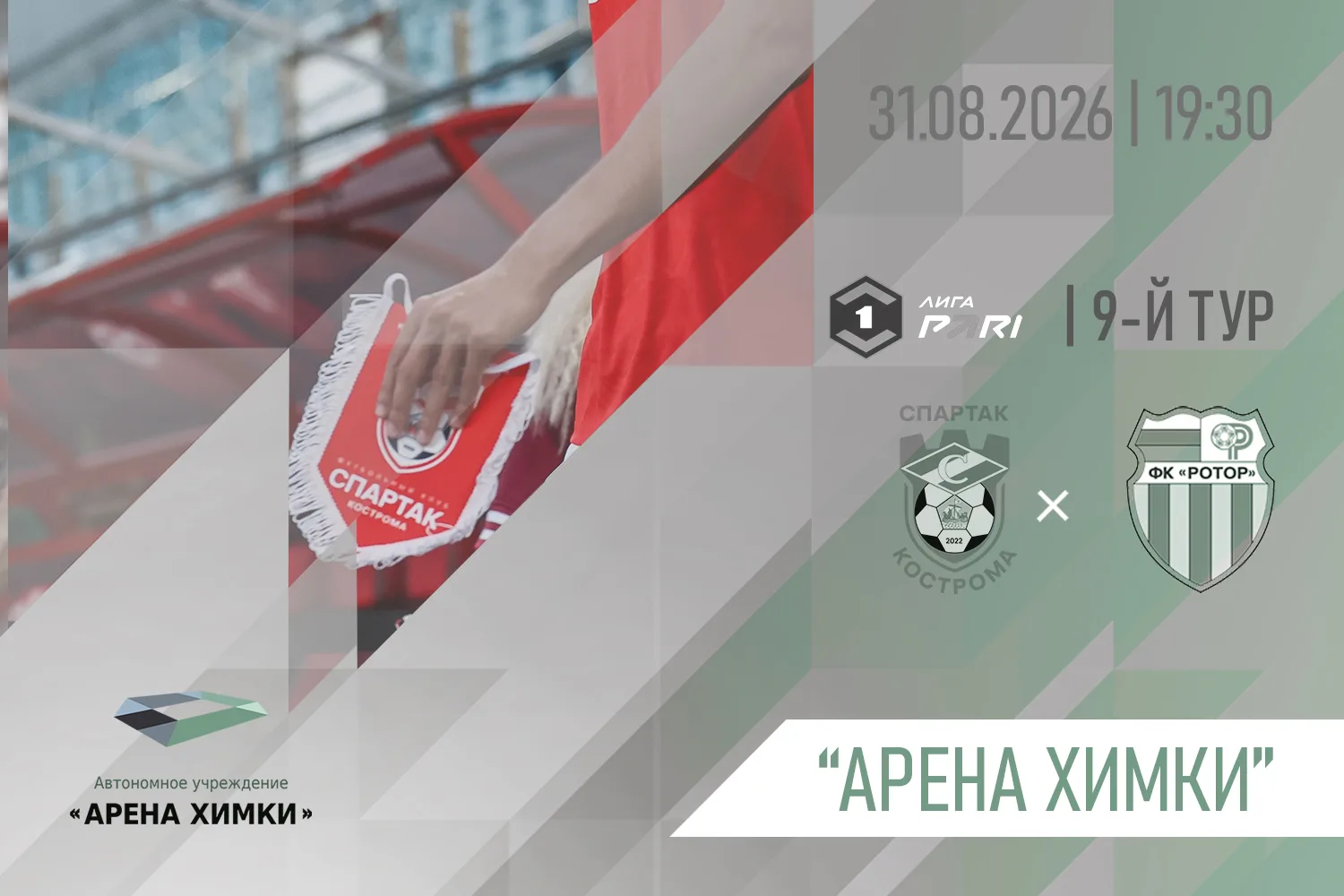«СПАРТАК» (г. Кострома) – «РОТОР» (г. Волгоград)