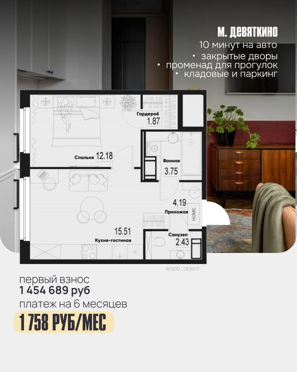 •КВАРТИРА ДНЯ ТРАНШАМИ•  платеж на 6 месяцев — 1 758 руб/мес  📍10 минут на авто до ст. м. Девяткино 