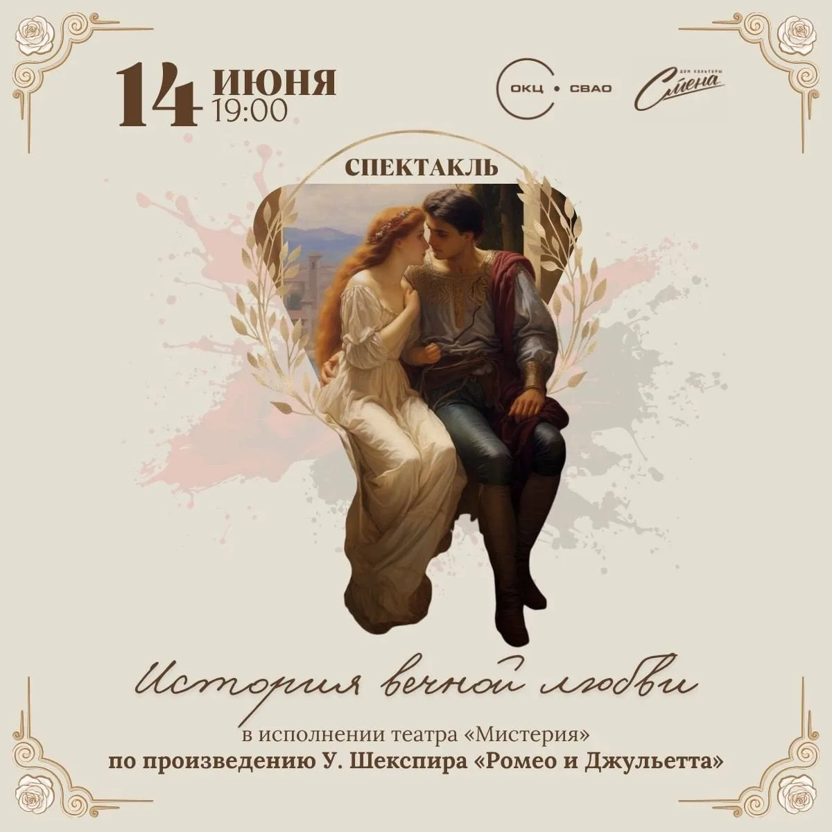🎭 Спектакль «Ромео и Джульетта» в ДК «Смена» 14 июня

14 июня в 19:00 в Доме культуры «Смена» покаж