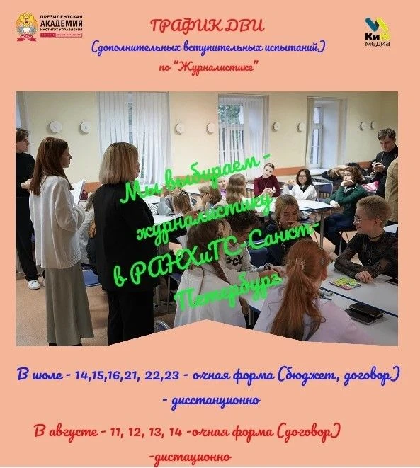 Кафедра журналистики и медиакоммуникаций РАНХиГС Санкт-Петербург приглашает всех желающ...