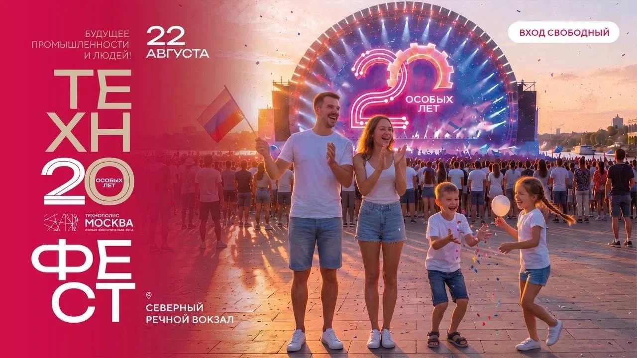 🔥 Технополис приглашает всех на свой праздник!

ТехноФест — это большое событие лета в честь 20-лет