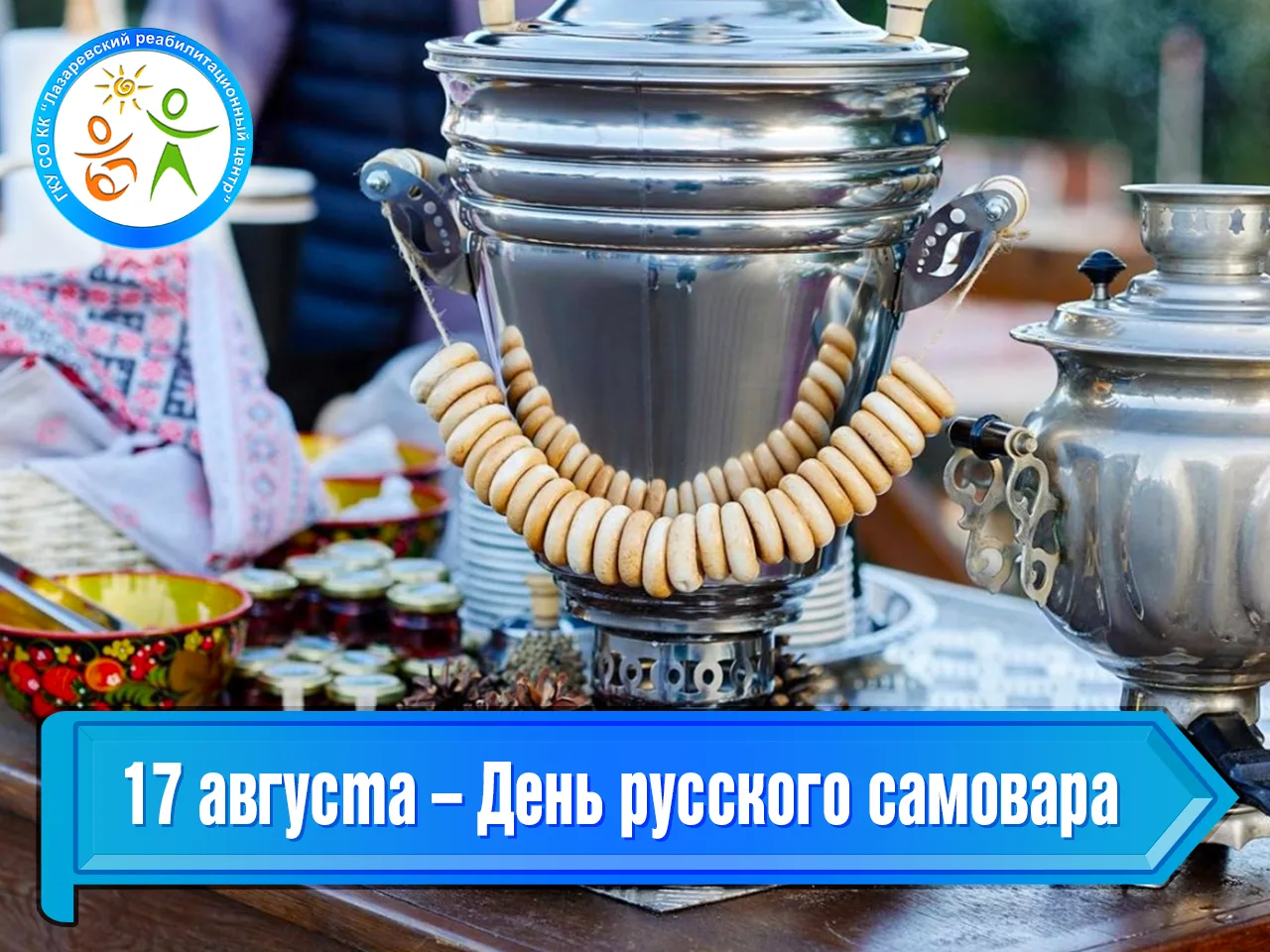 17 августа – День русского самовара