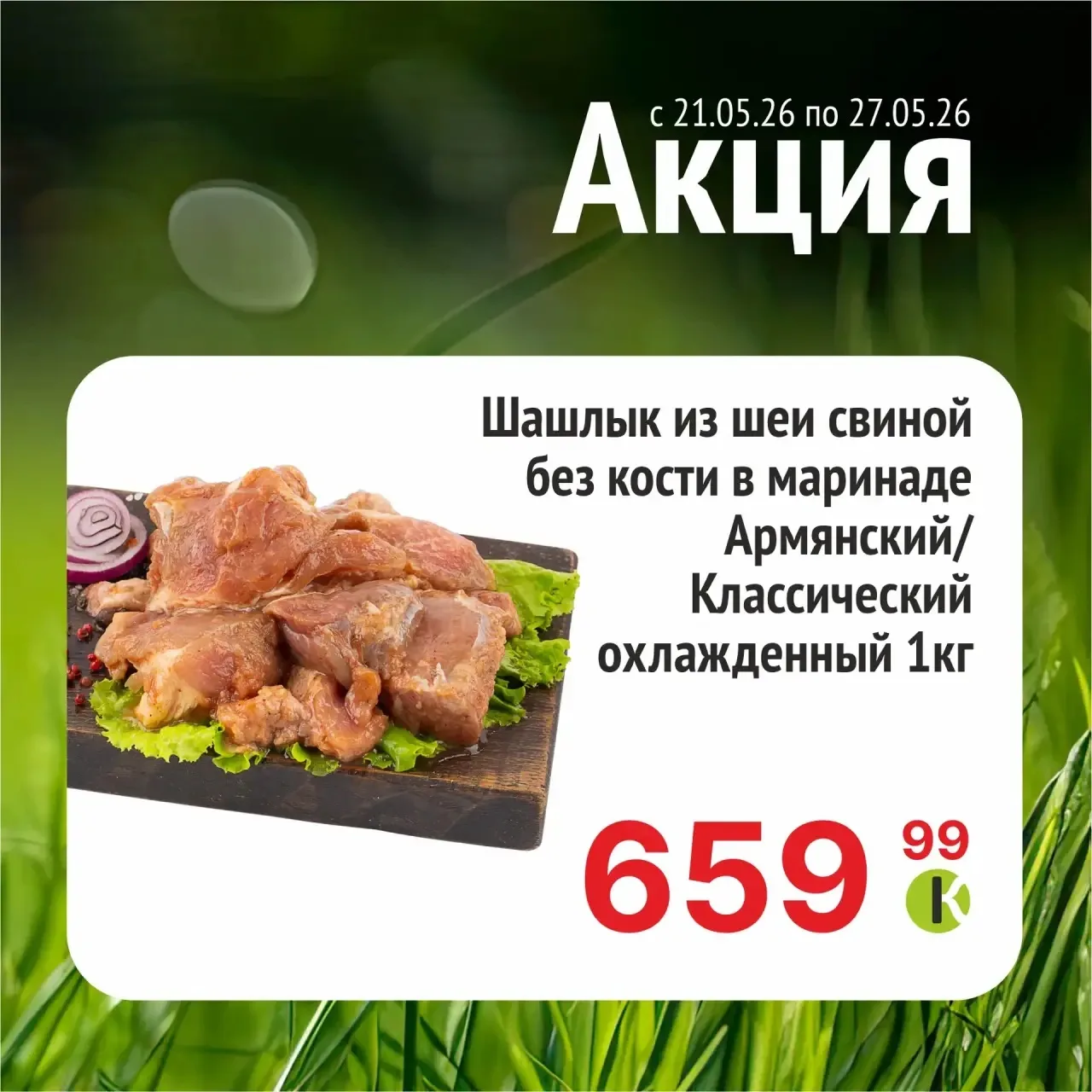 Если свиной шашлык, то из шеи🧐