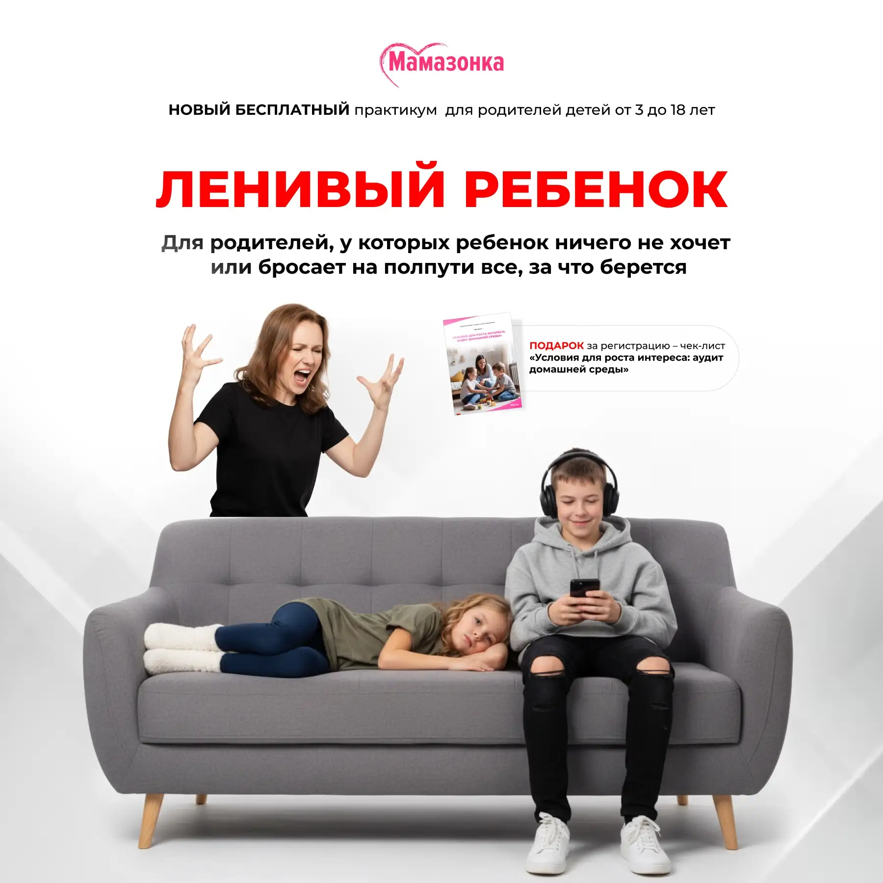 📢 «Ленивый ребенок» – новый практикум БЕСПЛАТНО  Каникулы закончились и приходится опять надевать на
