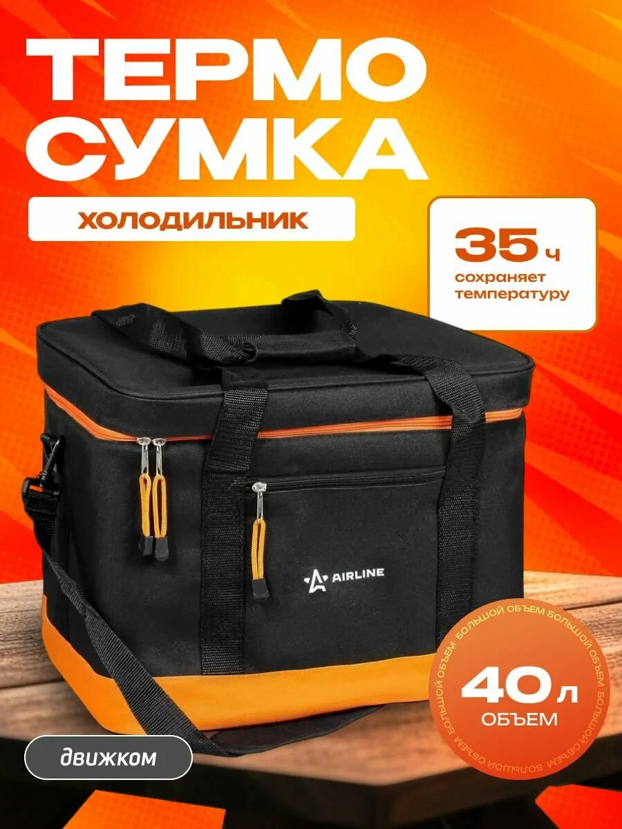 Сумка-холодильник (термосумка) AIRLINE, 40 л