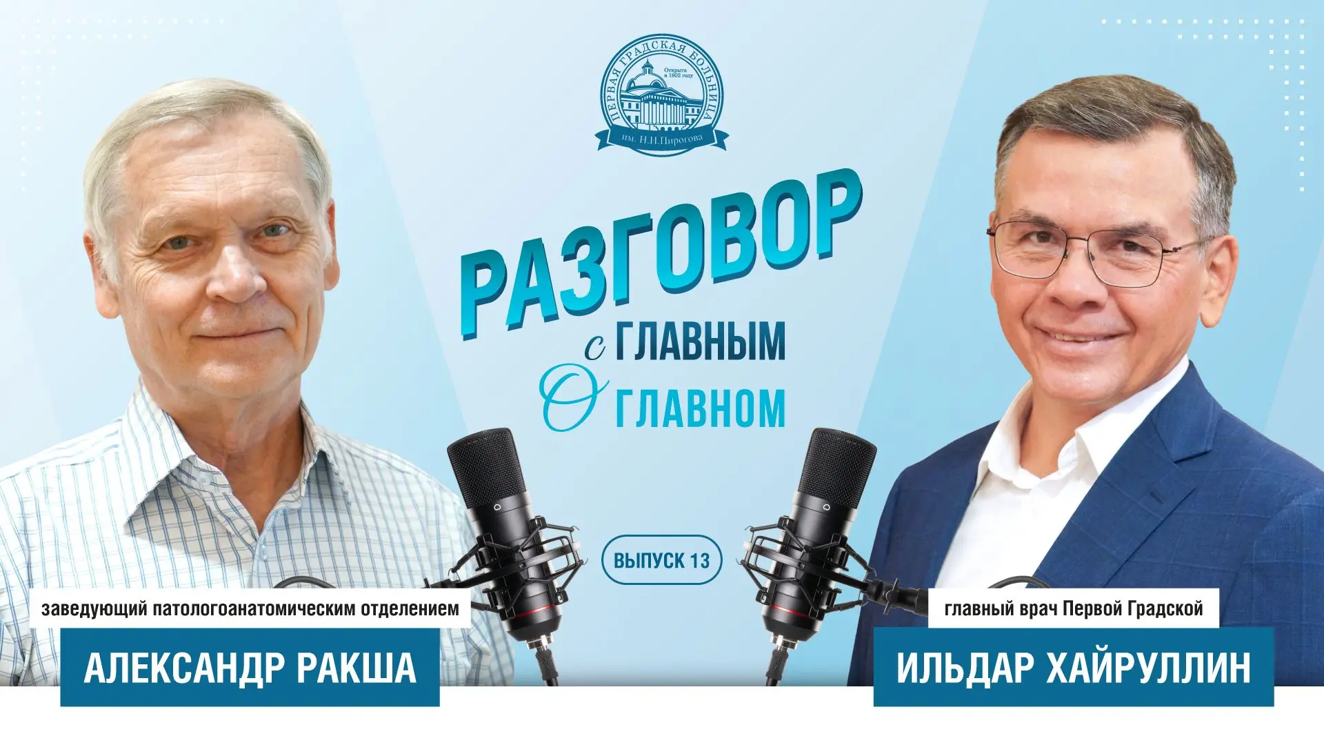 После небольшого перерыва мы продолжаем представлять ведущих сотрудников нашей больницы...