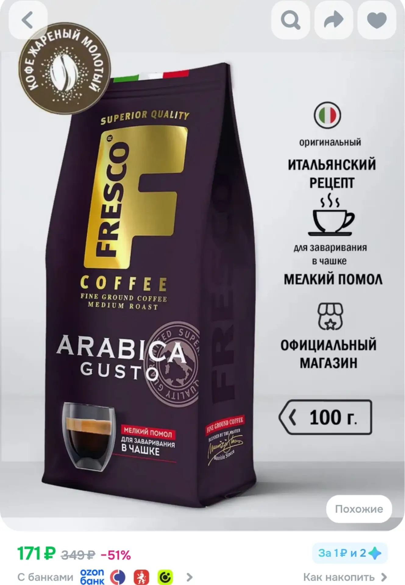 ⁣⁣⁣⁣⁣Кофе молотый Fresco Аrabica Gusto, 100 г