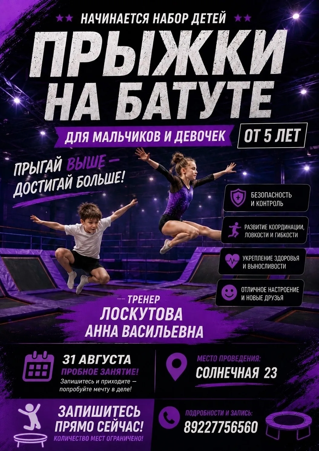 ОТКРЫТ НАБОР В СЕКЦИЮ ПРЫЖКОВ НА БАТУТЕ! 🤸‍♂🤸‍♀