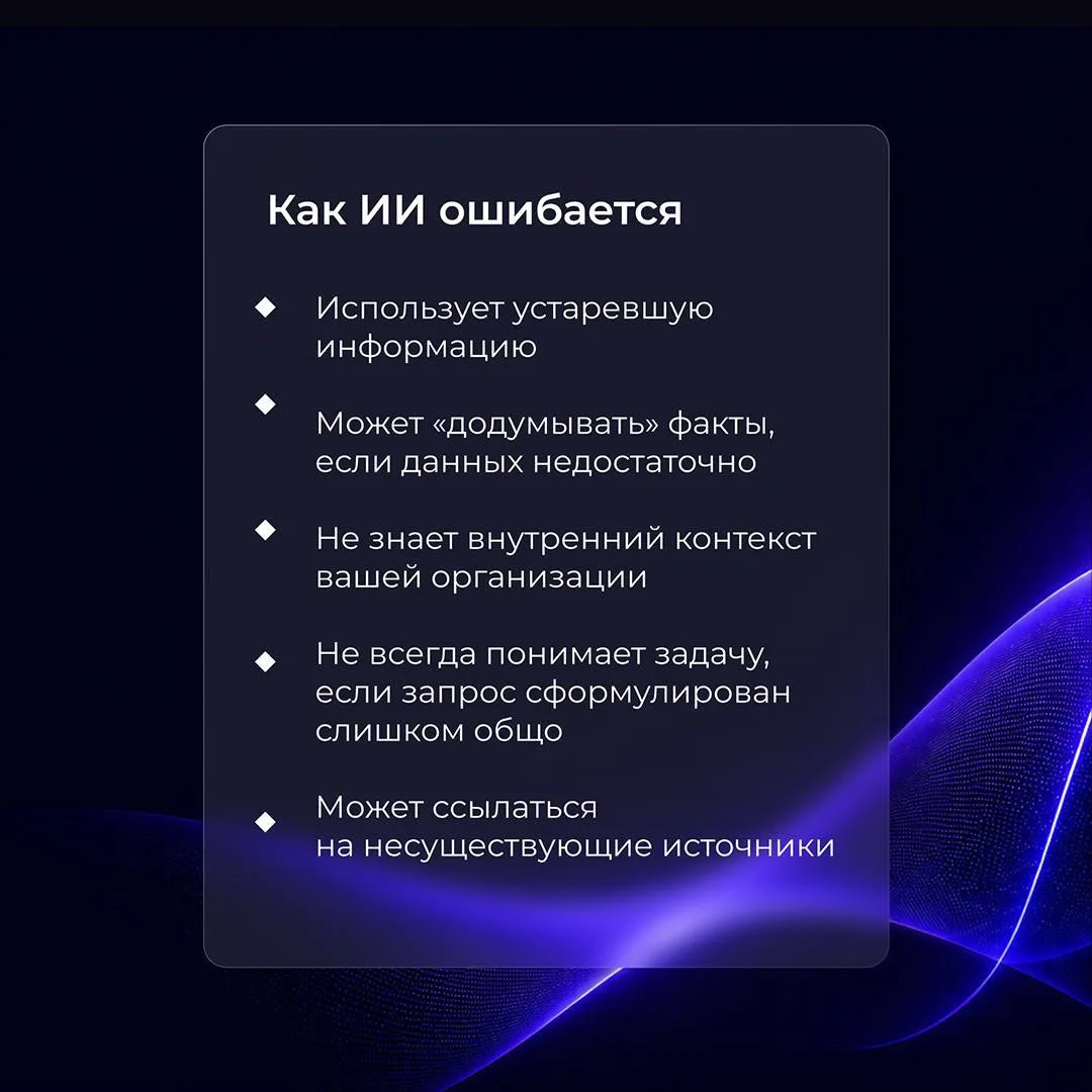 Почему нейросети иногда ошибаются?

Нейросеть не обладает знаниями в привычном смысле. Она анализиру