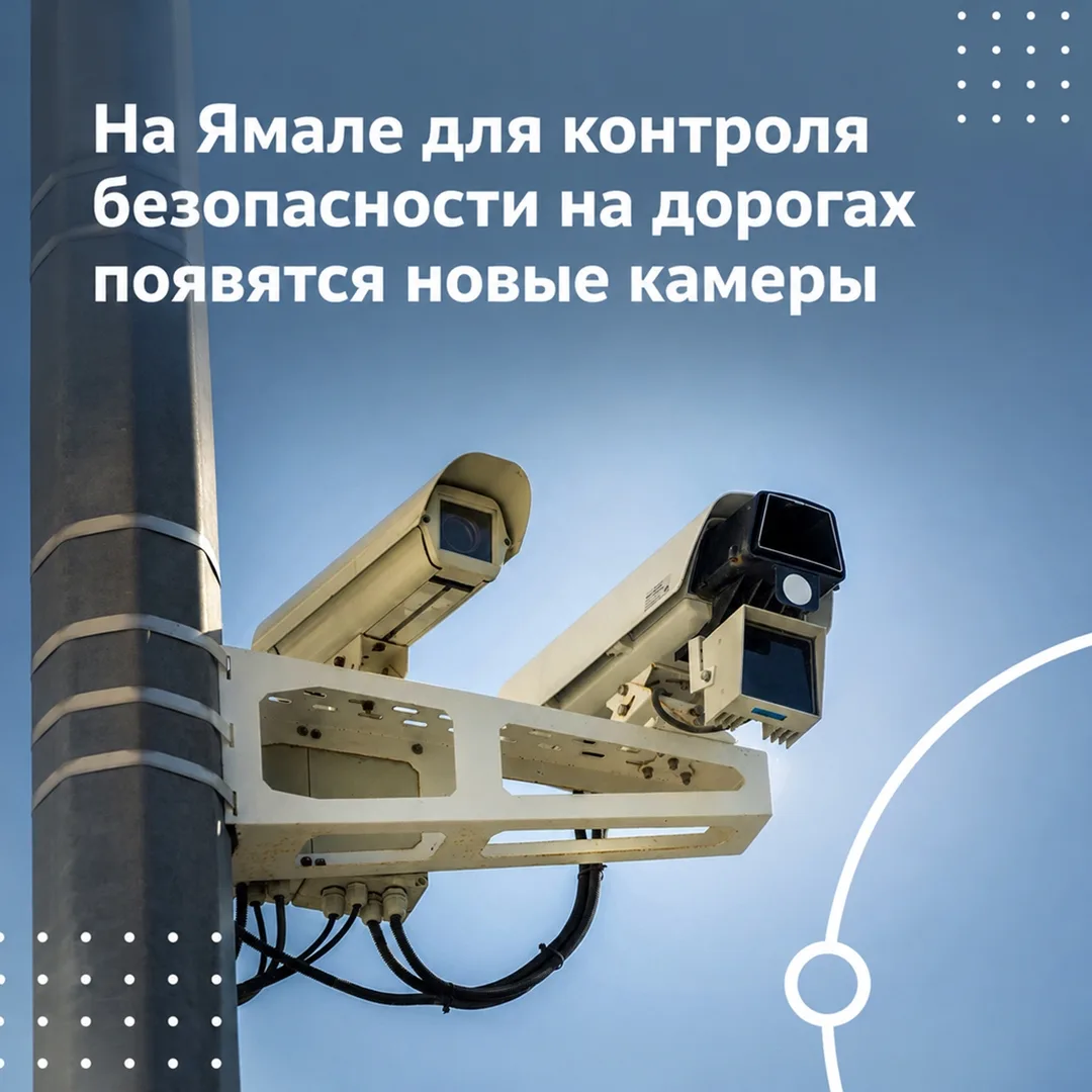 На дорогах Ямала установят 19 новых комплексов фотовидеофиксации: 8 на региональных уча...