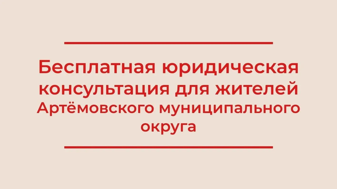 ⚖️ Бесплатная юридическая консультация для жителей Артёмовского