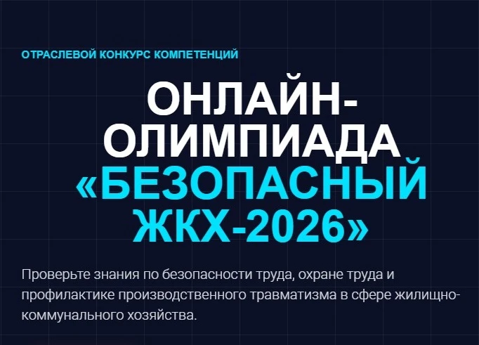 Минтруд Хакасии информирует об отраслевом конкурсе работников жилищно-коммунального хозяйства в сфер