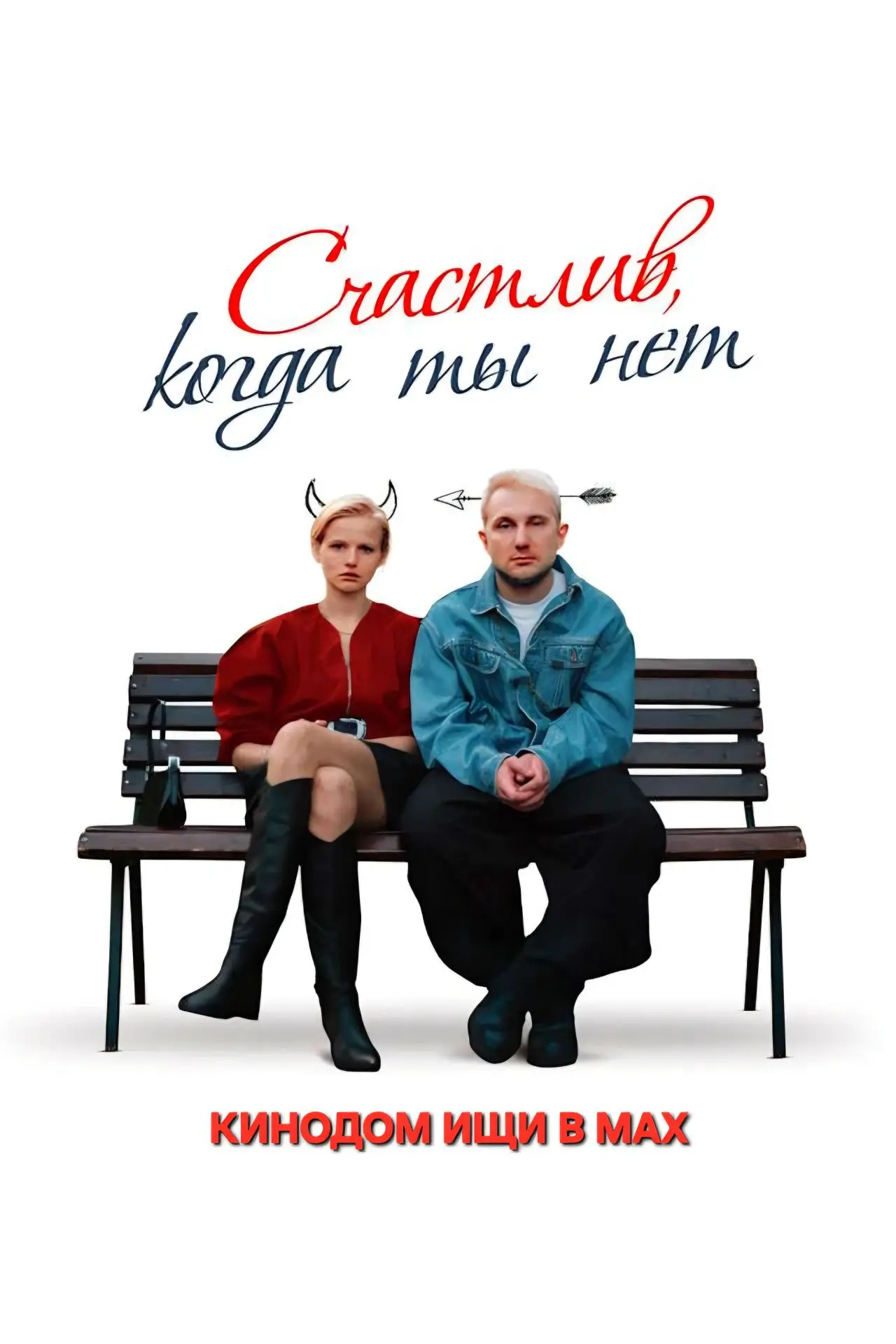 Счастлив, когда ты нет mp4 (2025) Жанры: #Фильмы  #Комедия  #Мелодрама  Евгений и Евгения — обладате