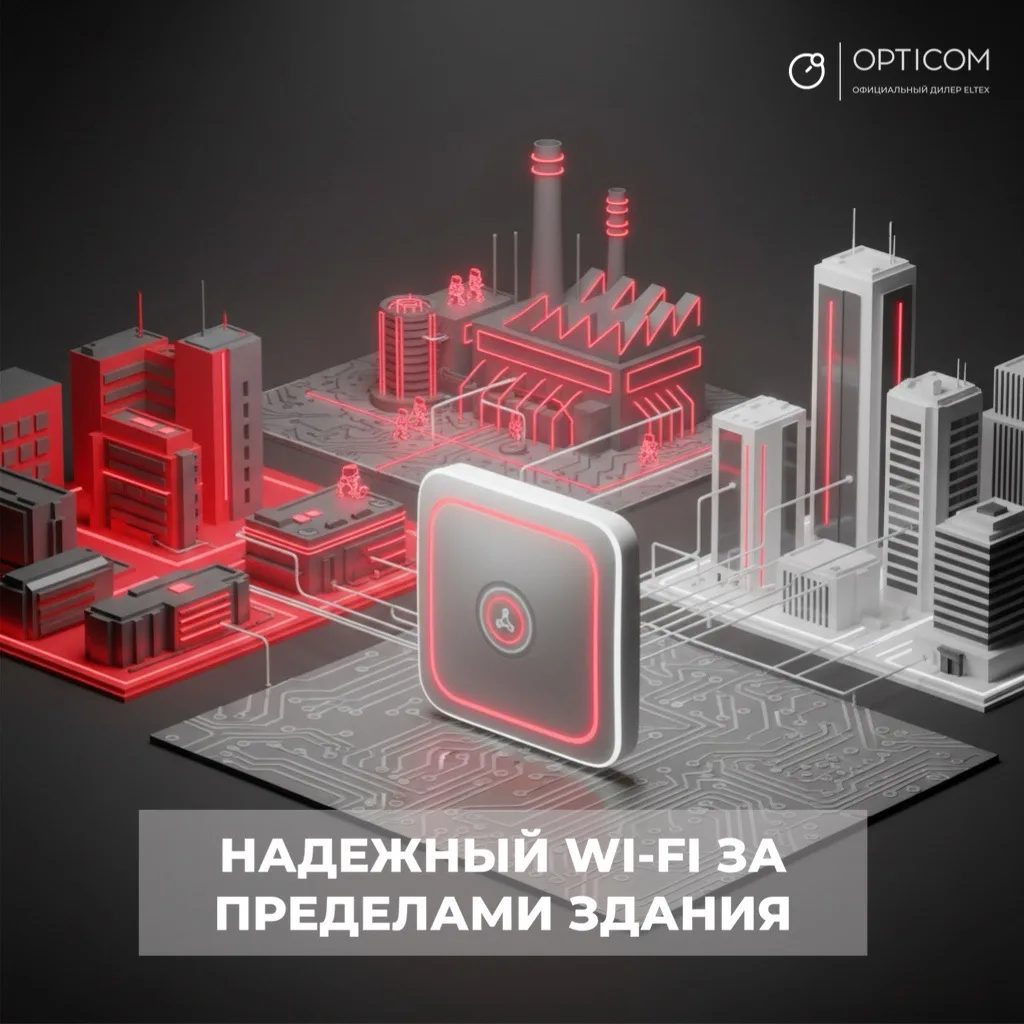 Надёжный Wi-Fi за пределами здания